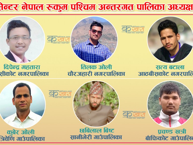 रूकुम पश्चिमका ६ पालिकामा यस्ताे बन्याे प्रेस सेन्टरकाे पालिका कमिटि (नामावली सहित)